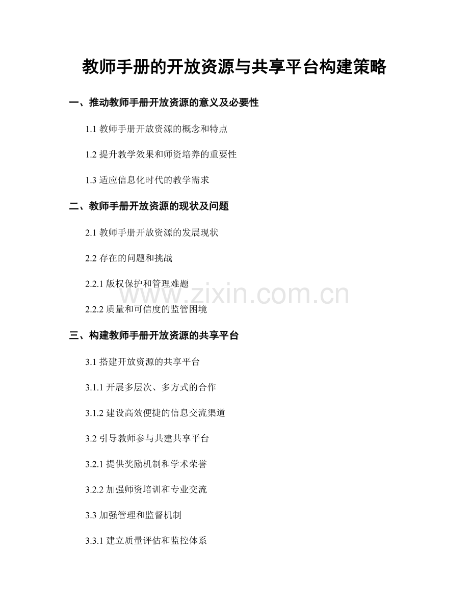 教师手册的开放资源与共享平台构建策略.docx_第1页