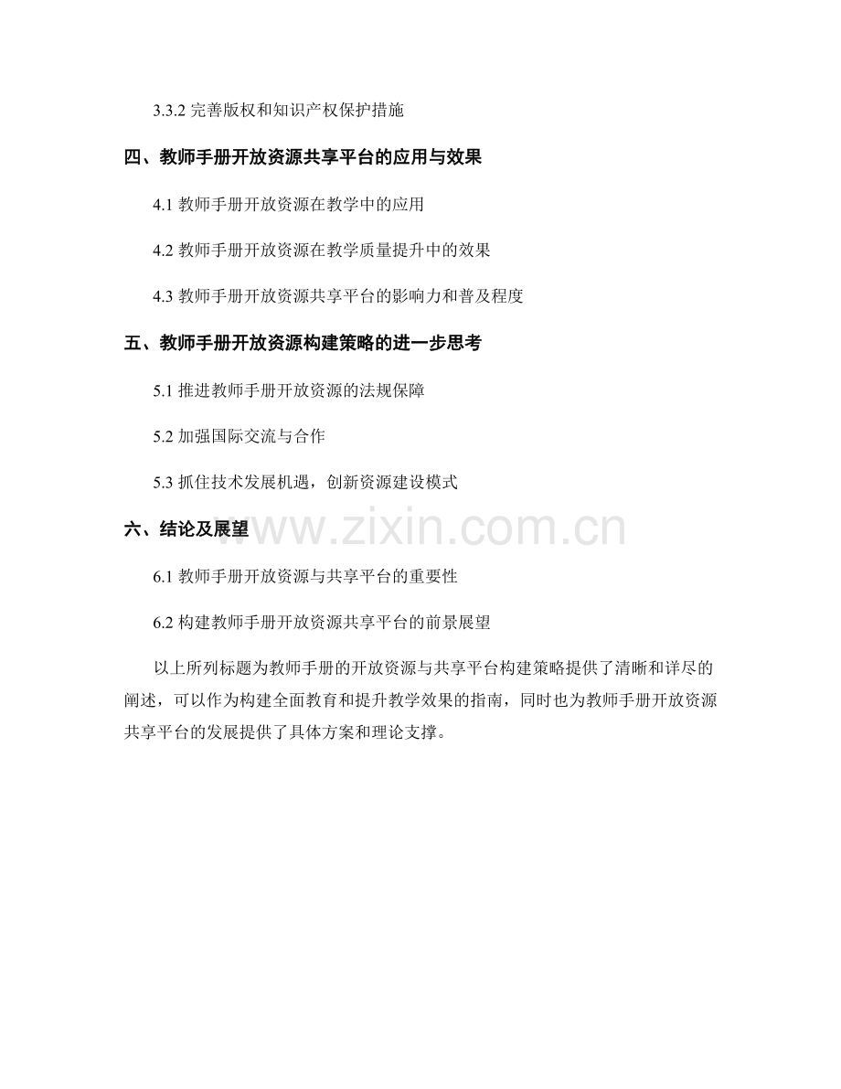 教师手册的开放资源与共享平台构建策略.docx_第2页