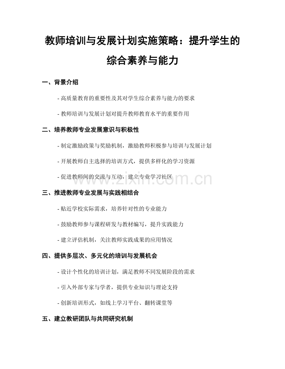 教师培训与发展计划实施策略：提升学生的综合素养与能力.docx_第1页