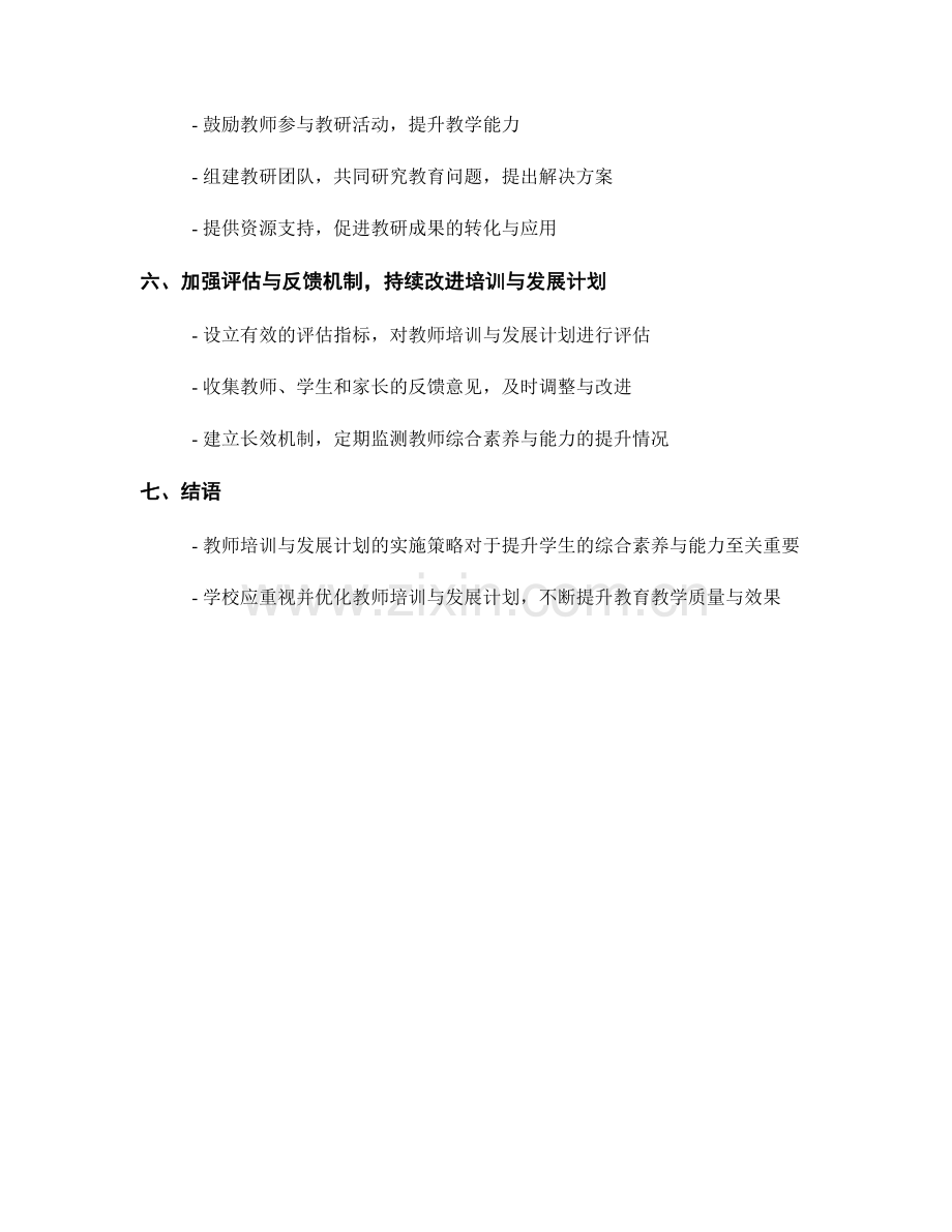 教师培训与发展计划实施策略：提升学生的综合素养与能力.docx_第2页