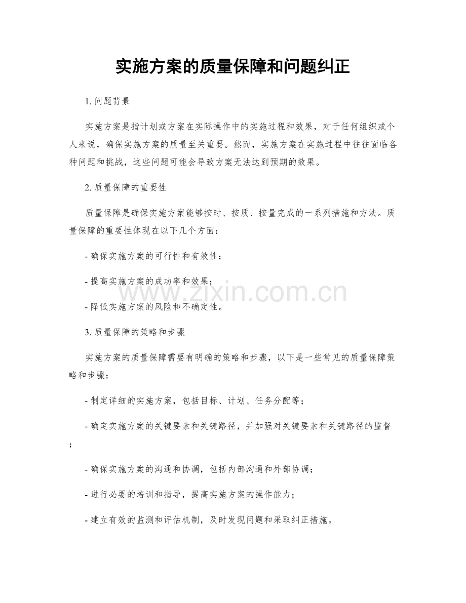 实施方案的质量保障和问题纠正.docx_第1页