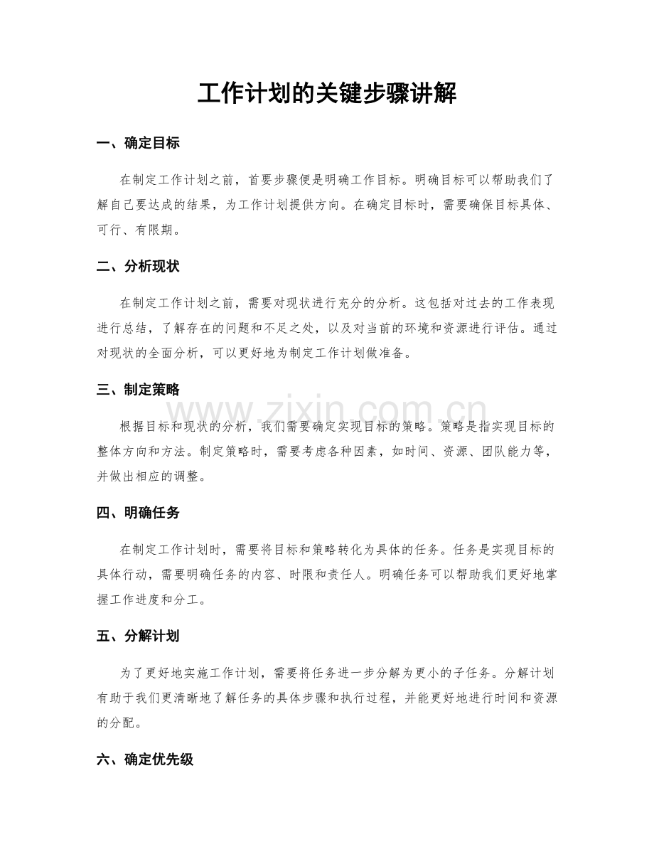 工作计划的关键步骤讲解.docx_第1页