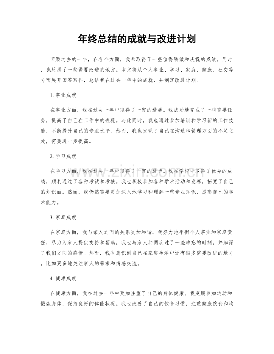 年终总结的成就与改进计划.docx_第1页