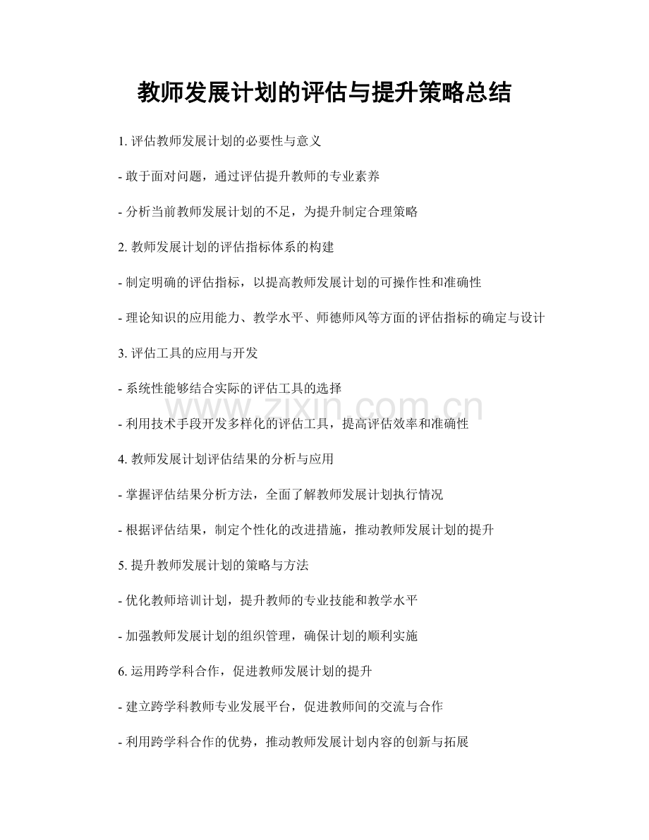 教师发展计划的评估与提升策略总结.docx_第1页