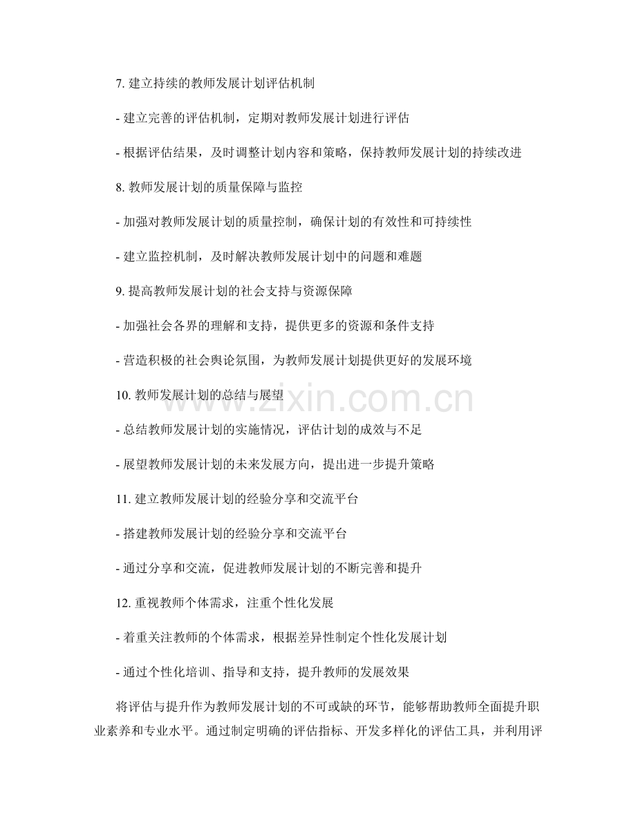 教师发展计划的评估与提升策略总结.docx_第2页