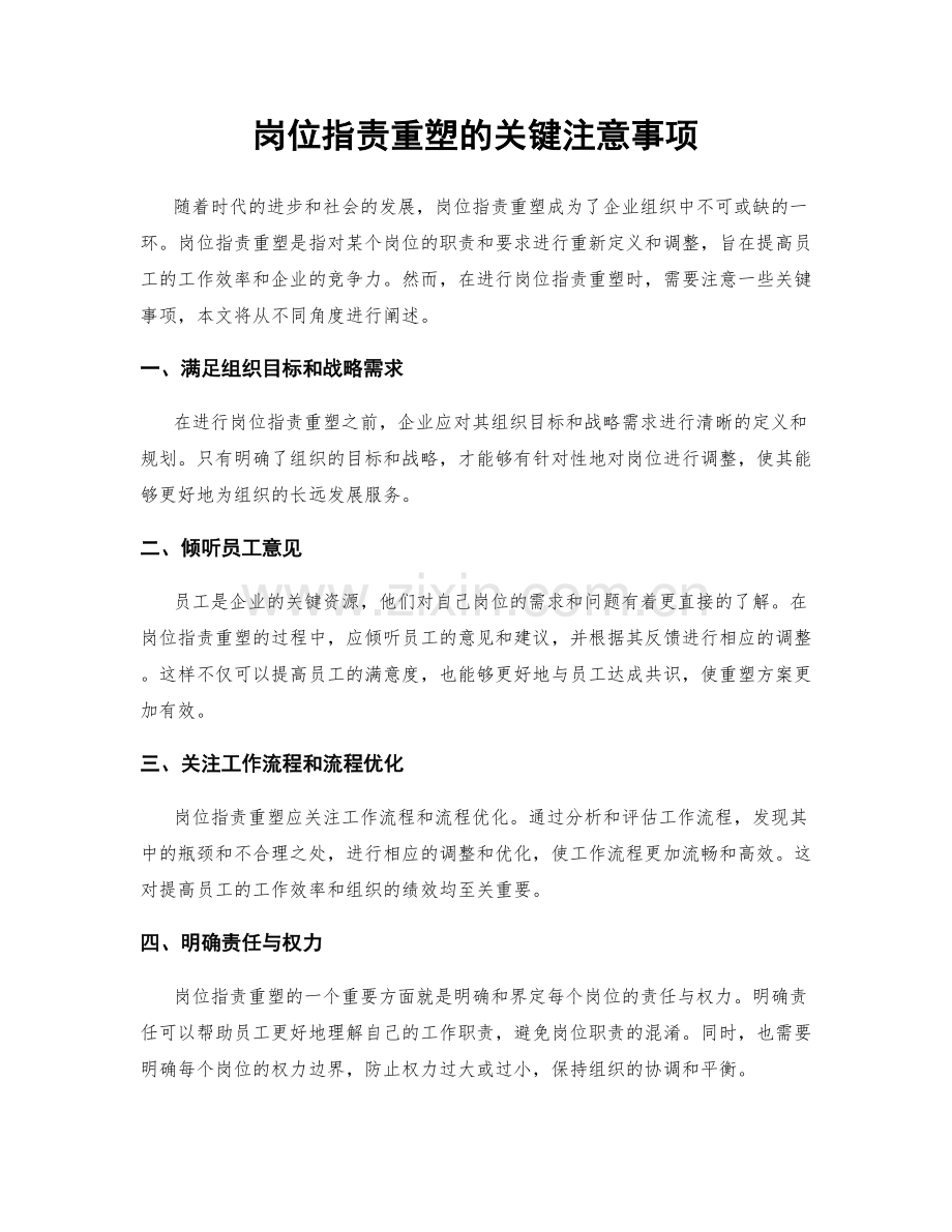 岗位职责重塑的关键注意事项.docx_第1页