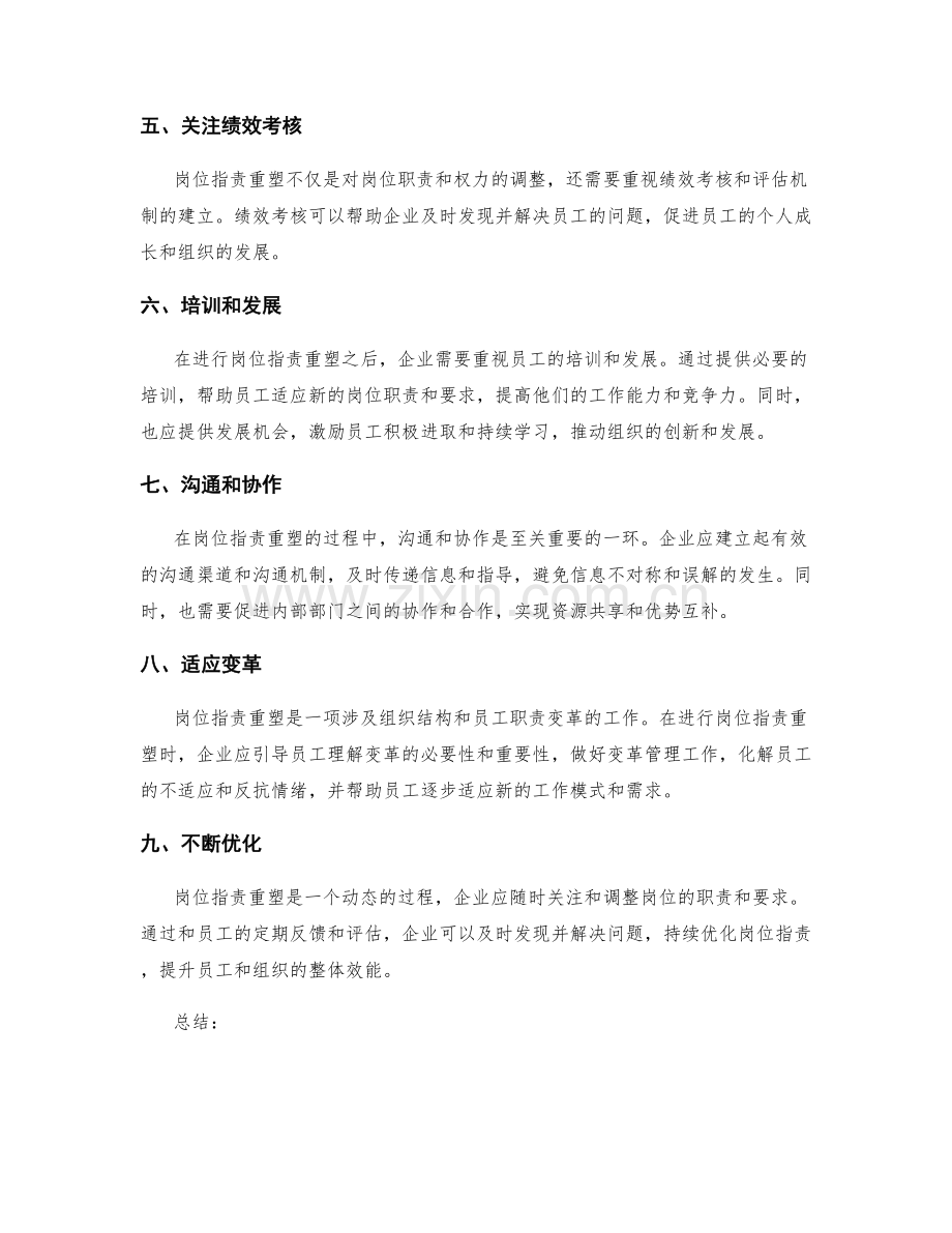 岗位职责重塑的关键注意事项.docx_第2页