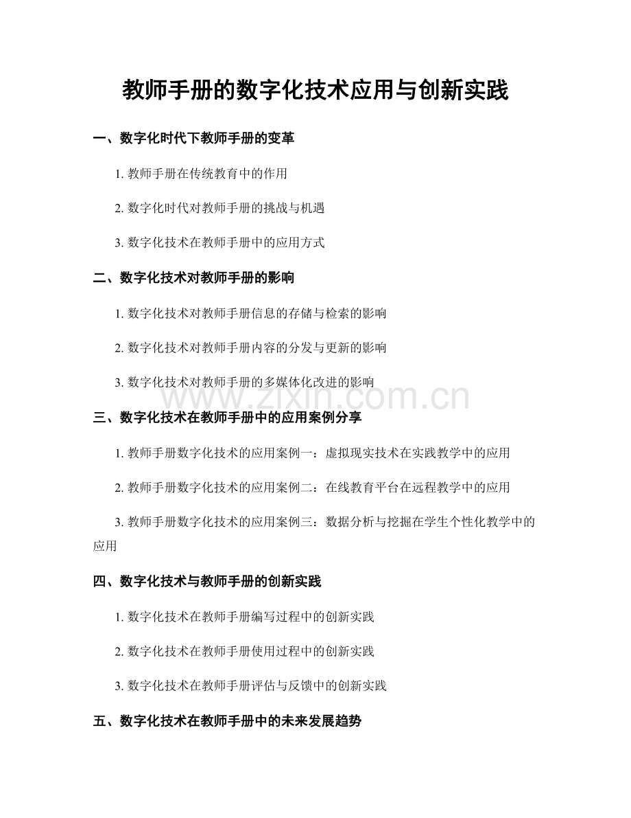 教师手册的数字化技术应用与创新实践.docx_第1页