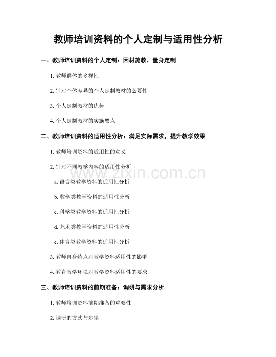 教师培训资料的个人定制与适用性分析.docx_第1页