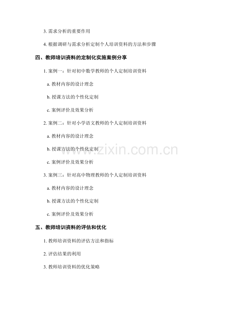 教师培训资料的个人定制与适用性分析.docx_第2页