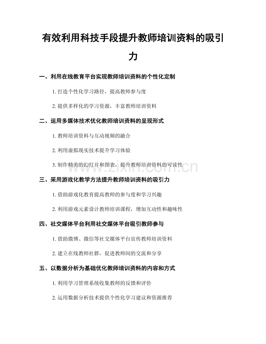 有效利用科技手段提升教师培训资料的吸引力.docx_第1页