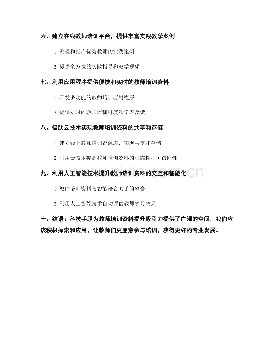 有效利用科技手段提升教师培训资料的吸引力.docx_第2页