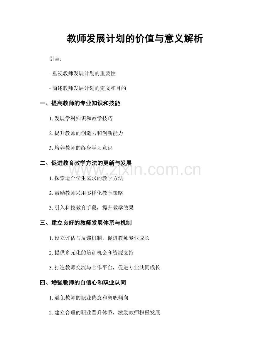 教师发展计划的价值与意义解析.docx_第1页