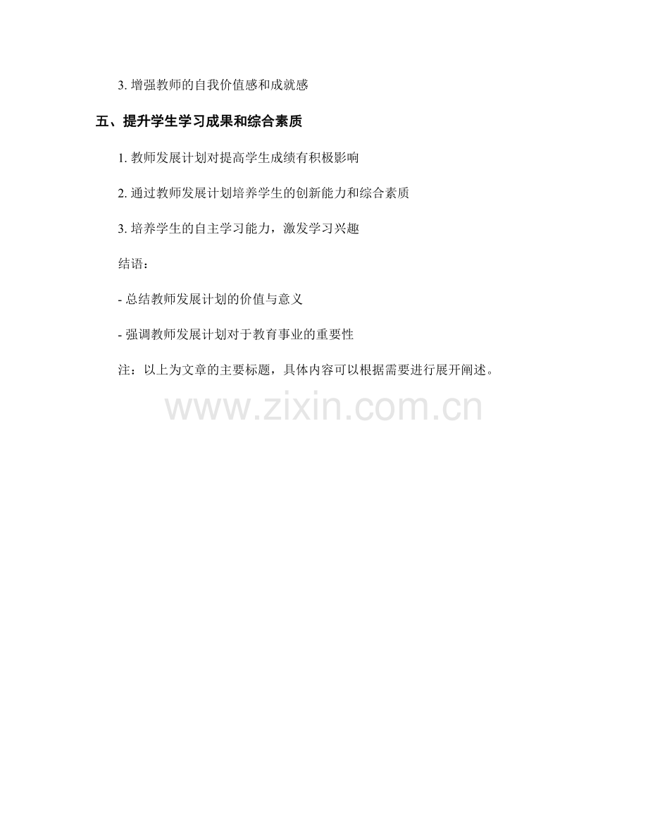 教师发展计划的价值与意义解析.docx_第2页