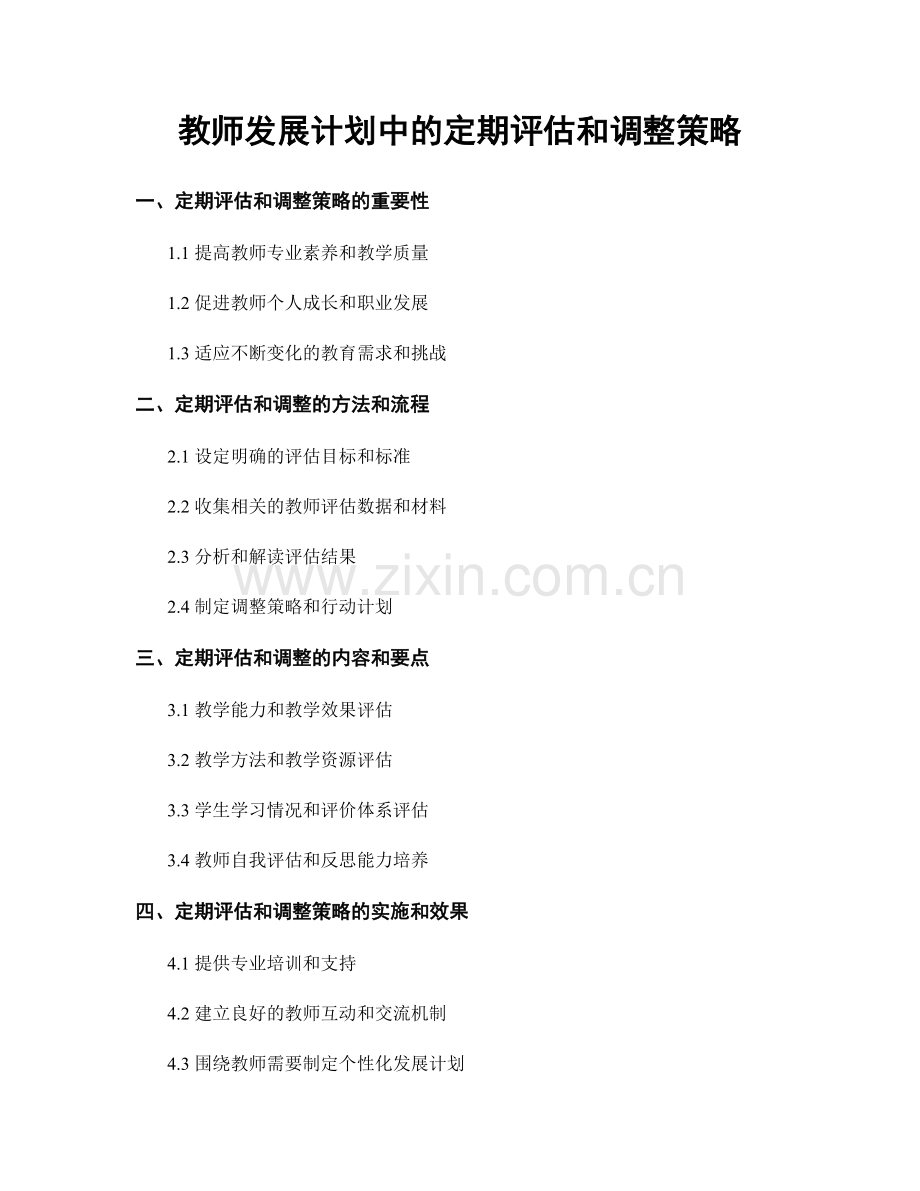 教师发展计划中的定期评估和调整策略.docx_第1页