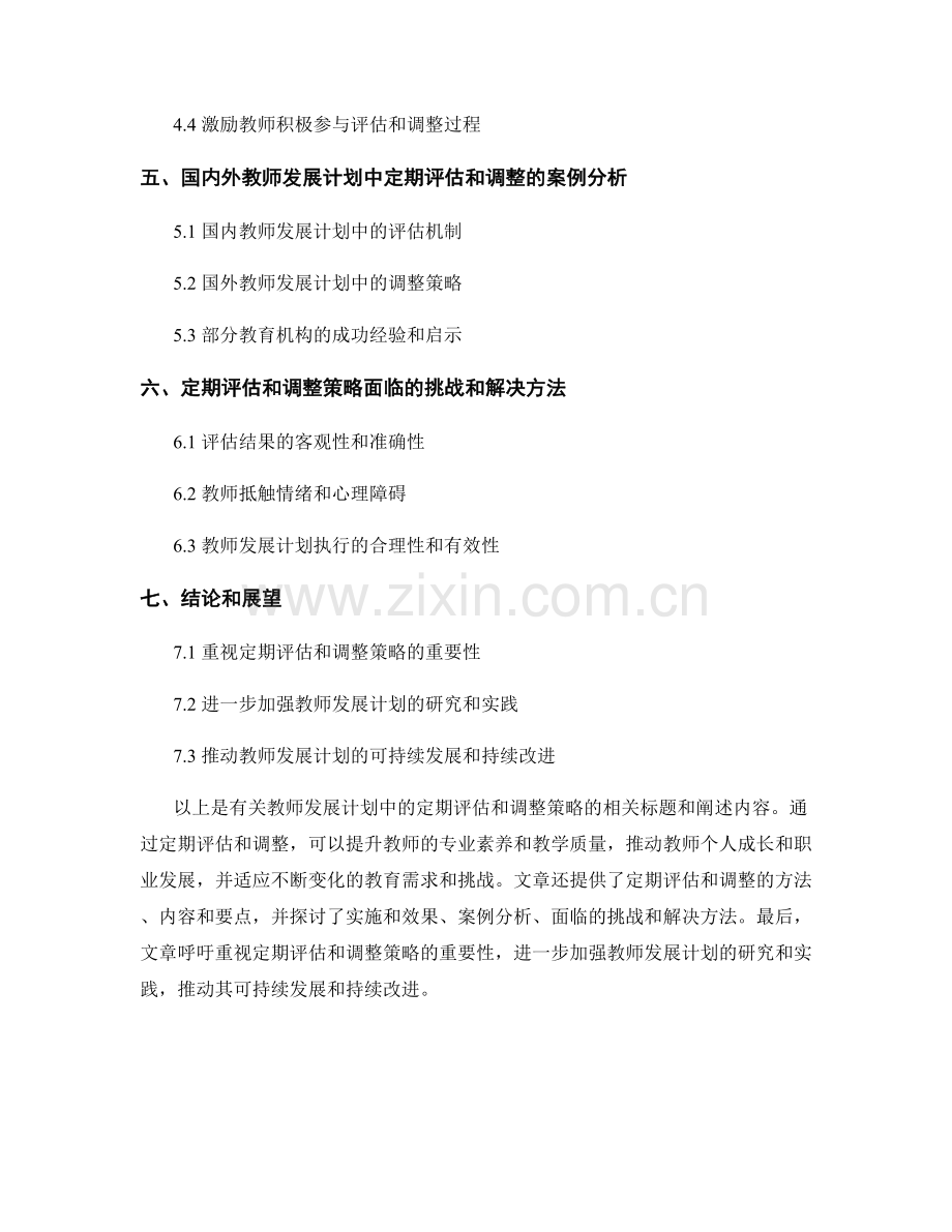 教师发展计划中的定期评估和调整策略.docx_第2页