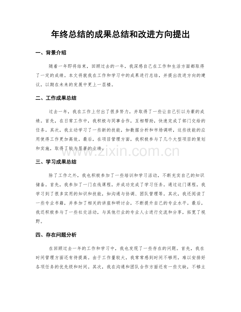 年终总结的成果总结和改进方向提出.docx_第1页