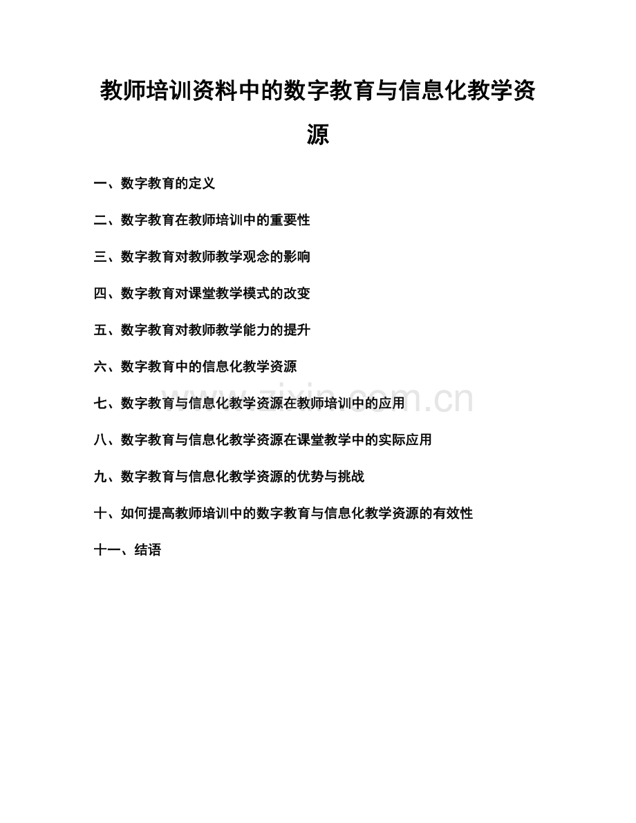 教师培训资料中的数字教育与信息化教学资源.docx_第1页