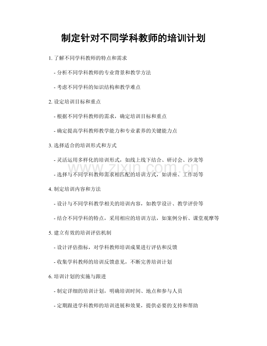 制定针对不同学科教师的培训计划.docx_第1页