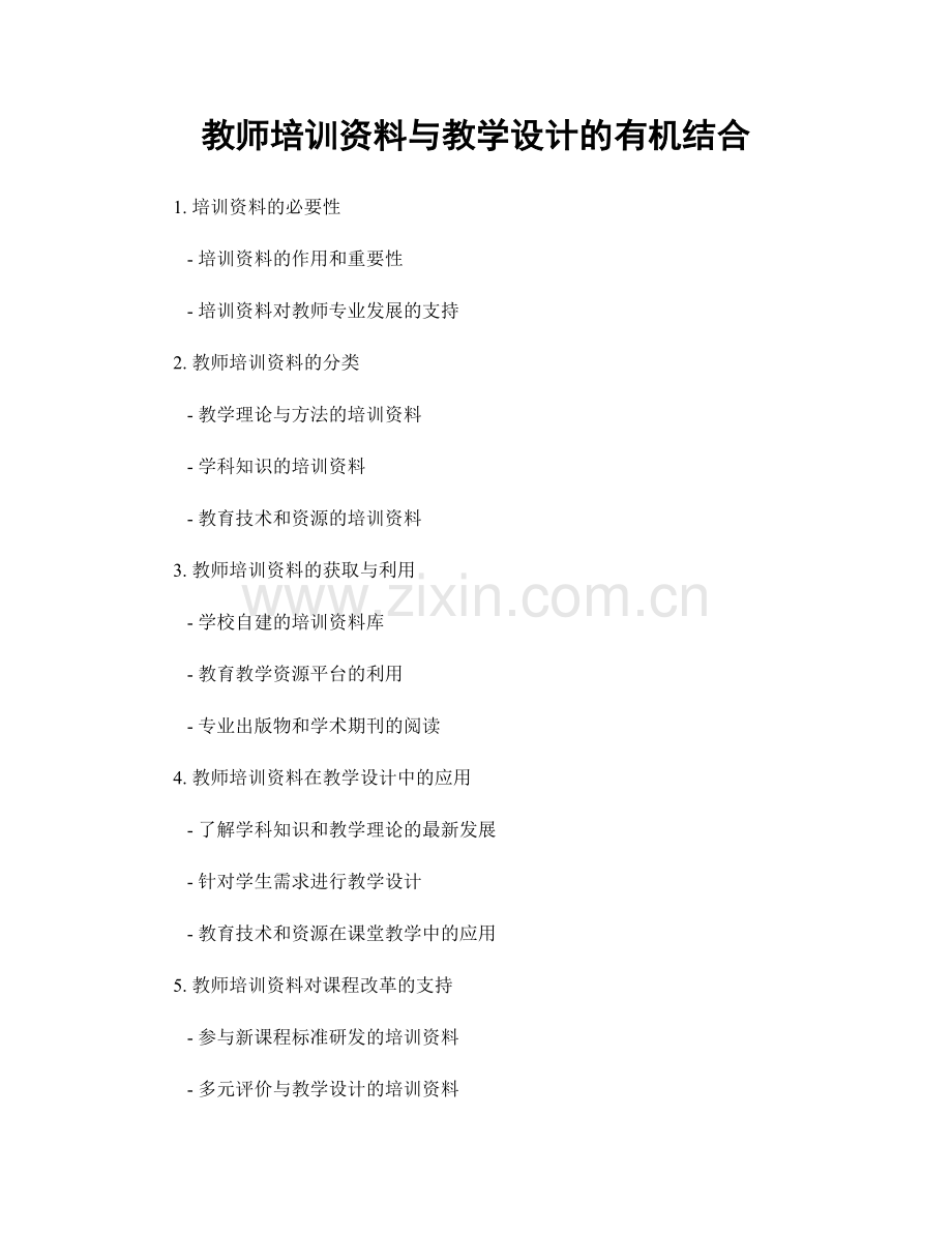 教师培训资料与教学设计的有机结合.docx_第1页