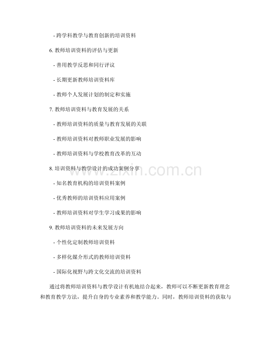 教师培训资料与教学设计的有机结合.docx_第2页