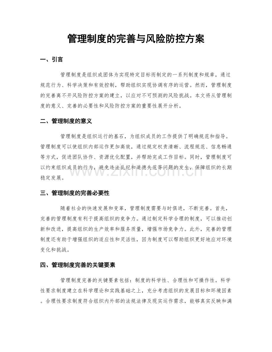 管理制度的完善与风险防控方案.docx_第1页