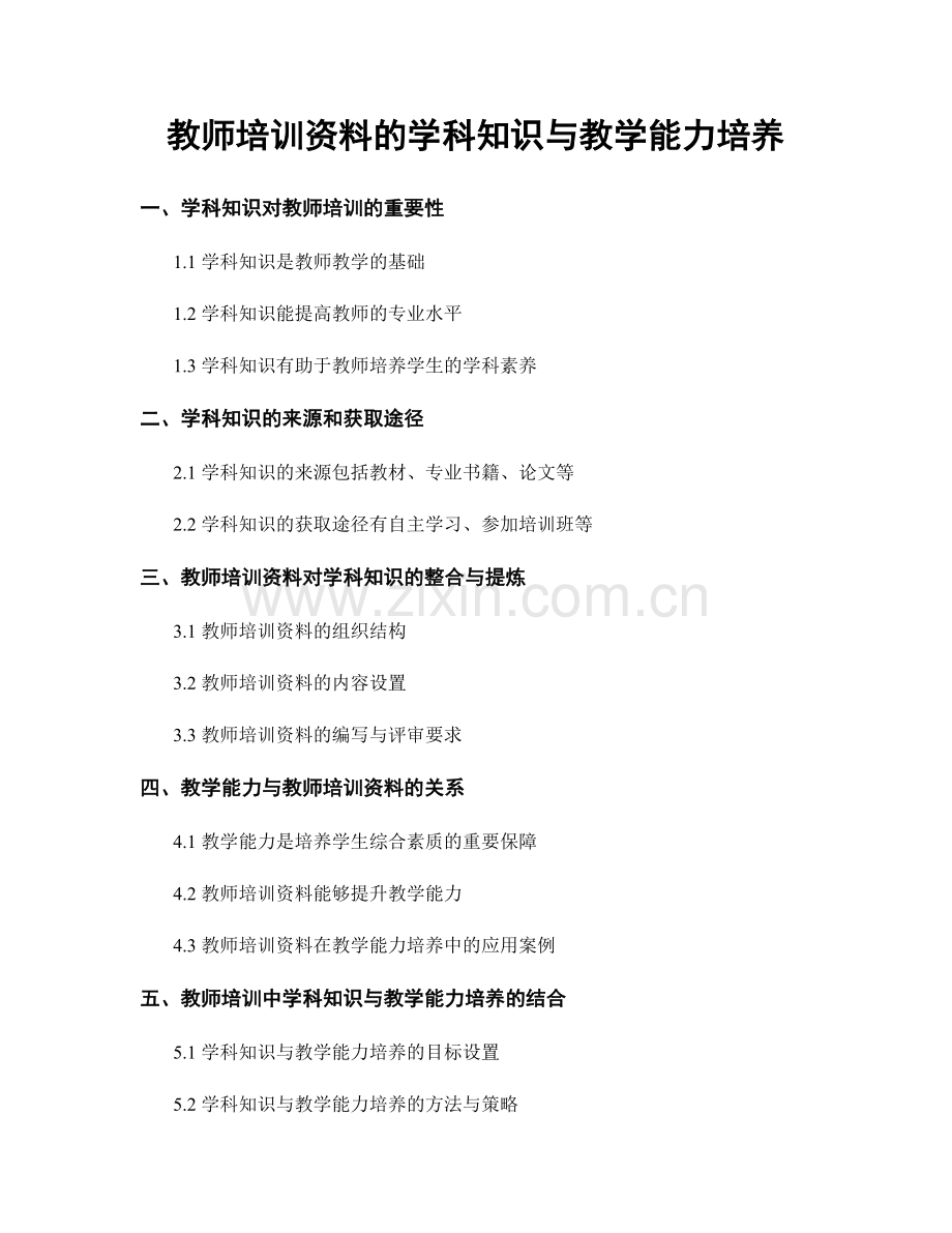 教师培训资料的学科知识与教学能力培养.docx_第1页