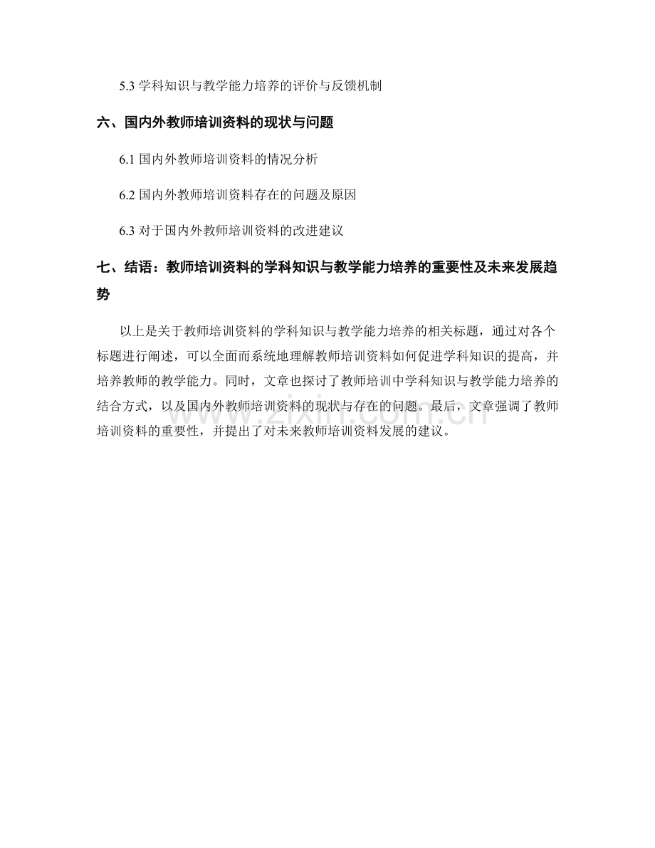 教师培训资料的学科知识与教学能力培养.docx_第2页