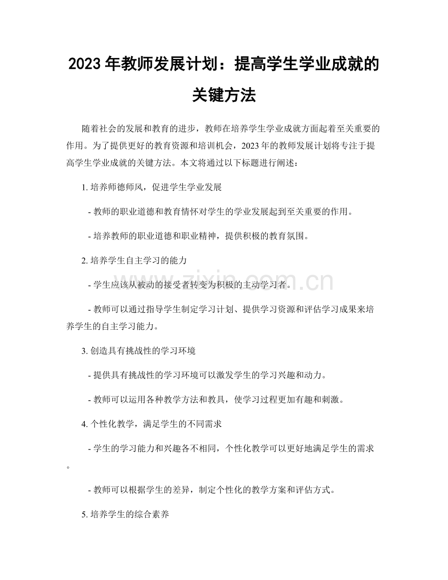 2023年教师发展计划：提高学生学业成就的关键方法.docx_第1页