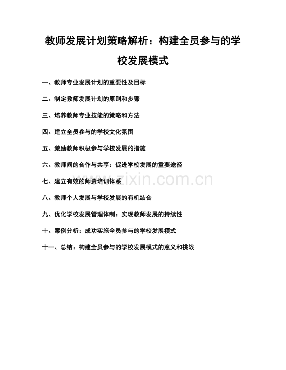 教师发展计划策略解析：构建全员参与的学校发展模式.docx_第1页