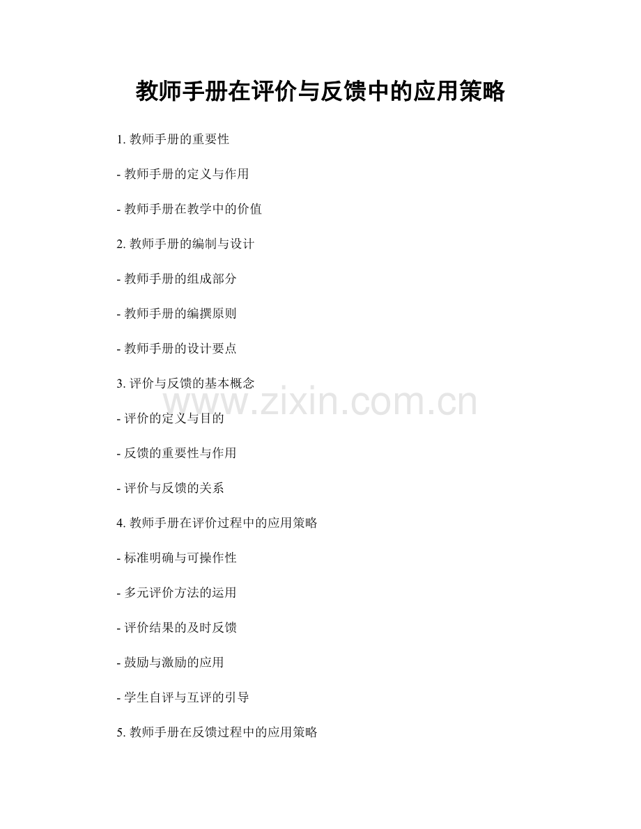 教师手册在评价与反馈中的应用策略.docx_第1页