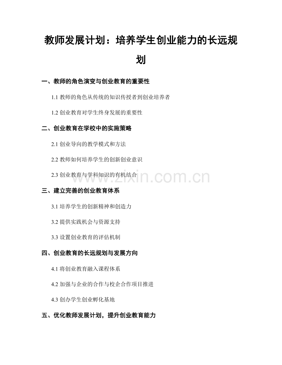 教师发展计划：培养学生创业能力的长远规划.docx_第1页