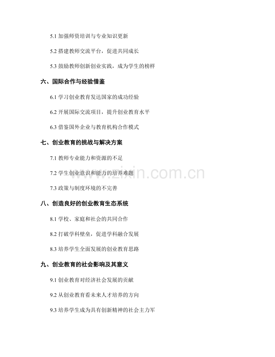 教师发展计划：培养学生创业能力的长远规划.docx_第2页