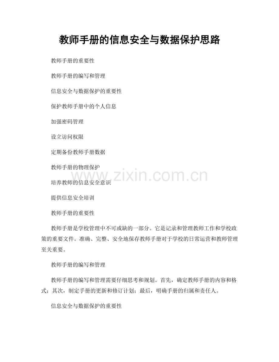 教师手册的信息安全与数据保护思路.docx_第1页