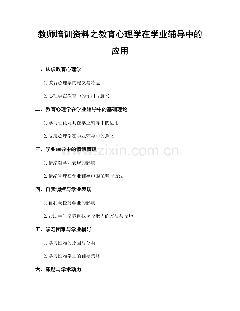 教师培训资料之教育心理学在学业辅导中的应用.docx_第1页