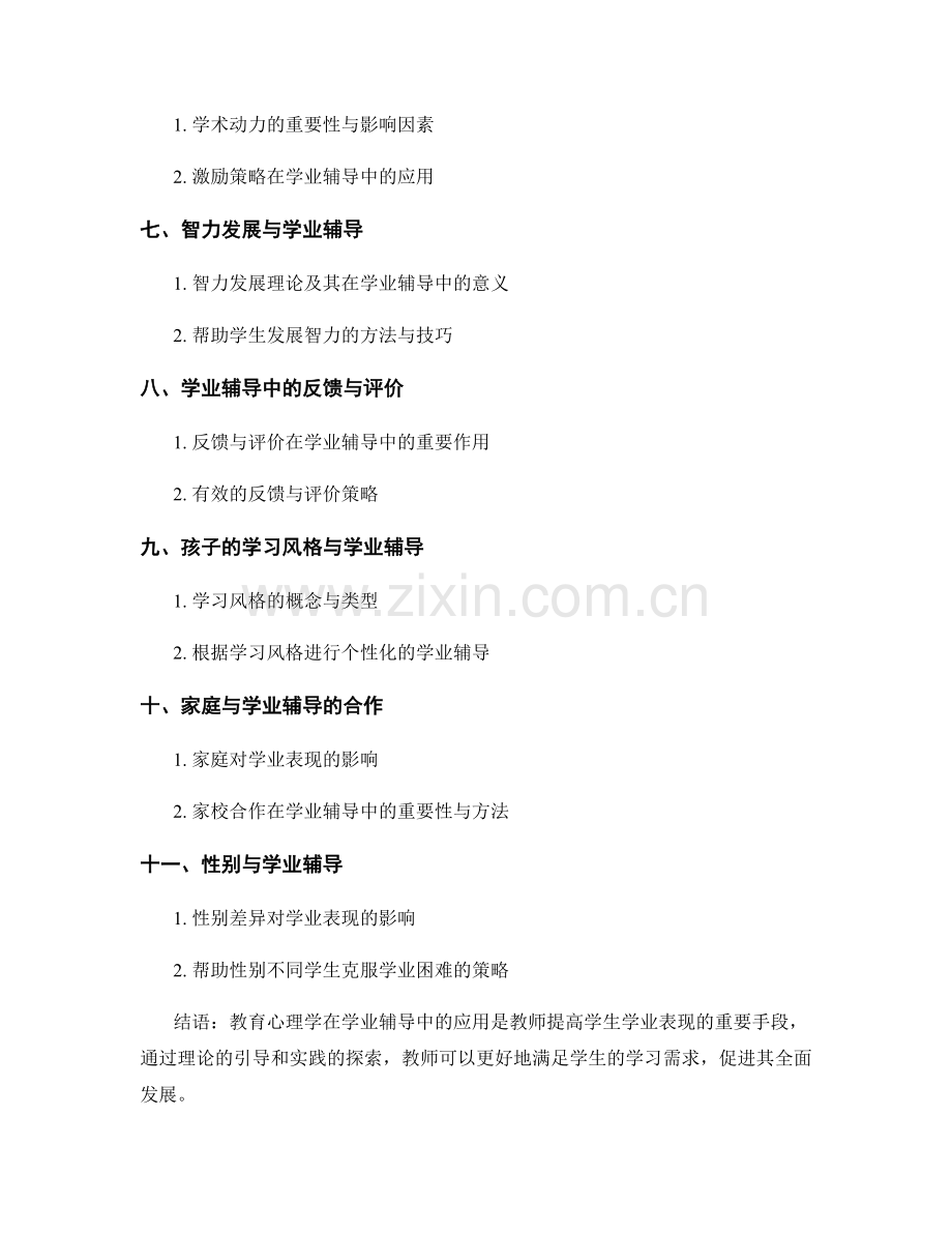 教师培训资料之教育心理学在学业辅导中的应用.docx_第2页