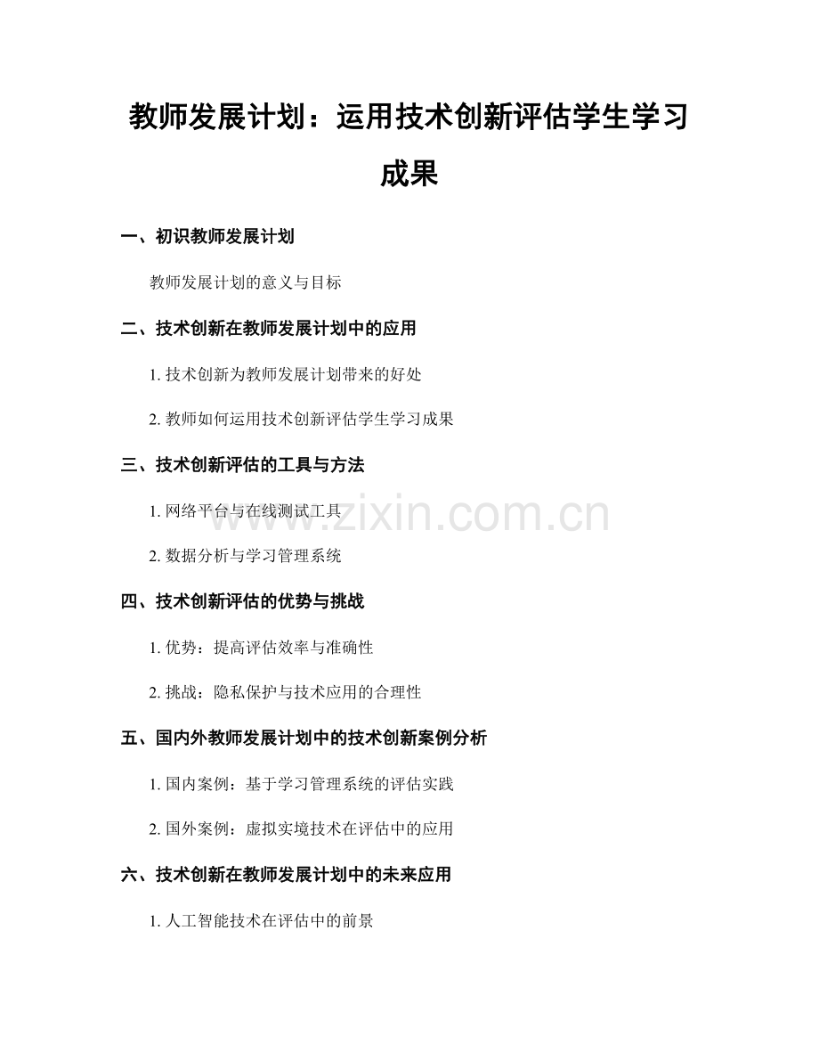 教师发展计划：运用技术创新评估学生学习成果.docx_第1页