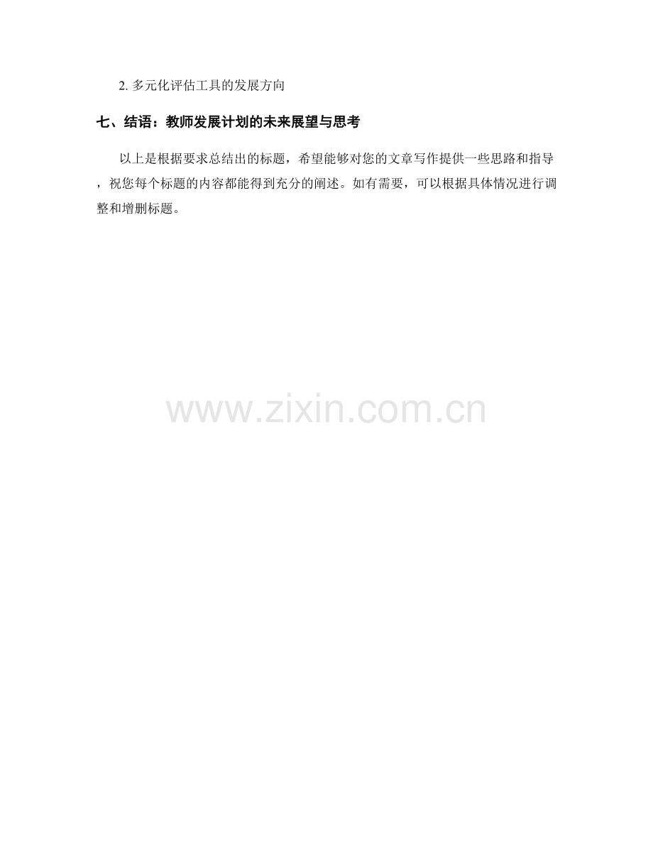 教师发展计划：运用技术创新评估学生学习成果.docx_第2页