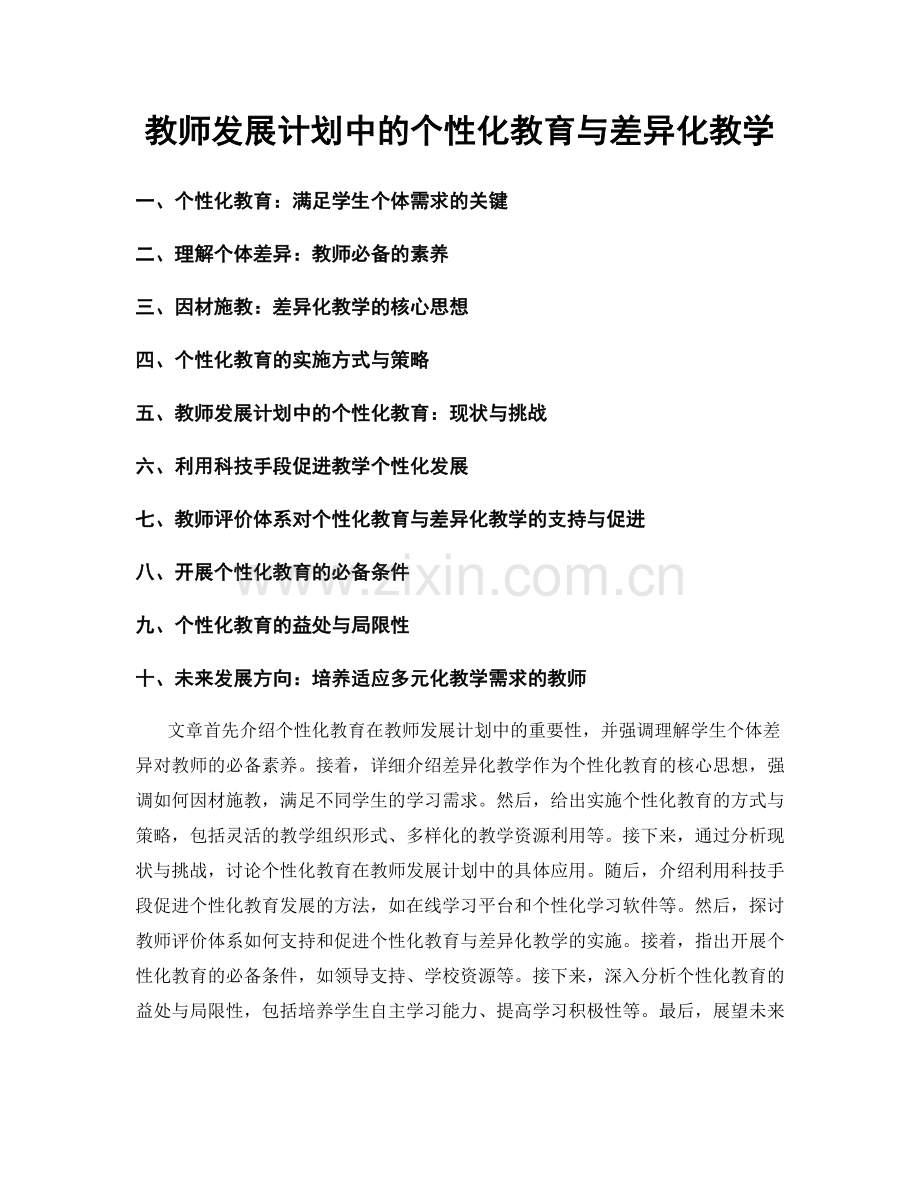 教师发展计划中的个性化教育与差异化教学.docx_第1页