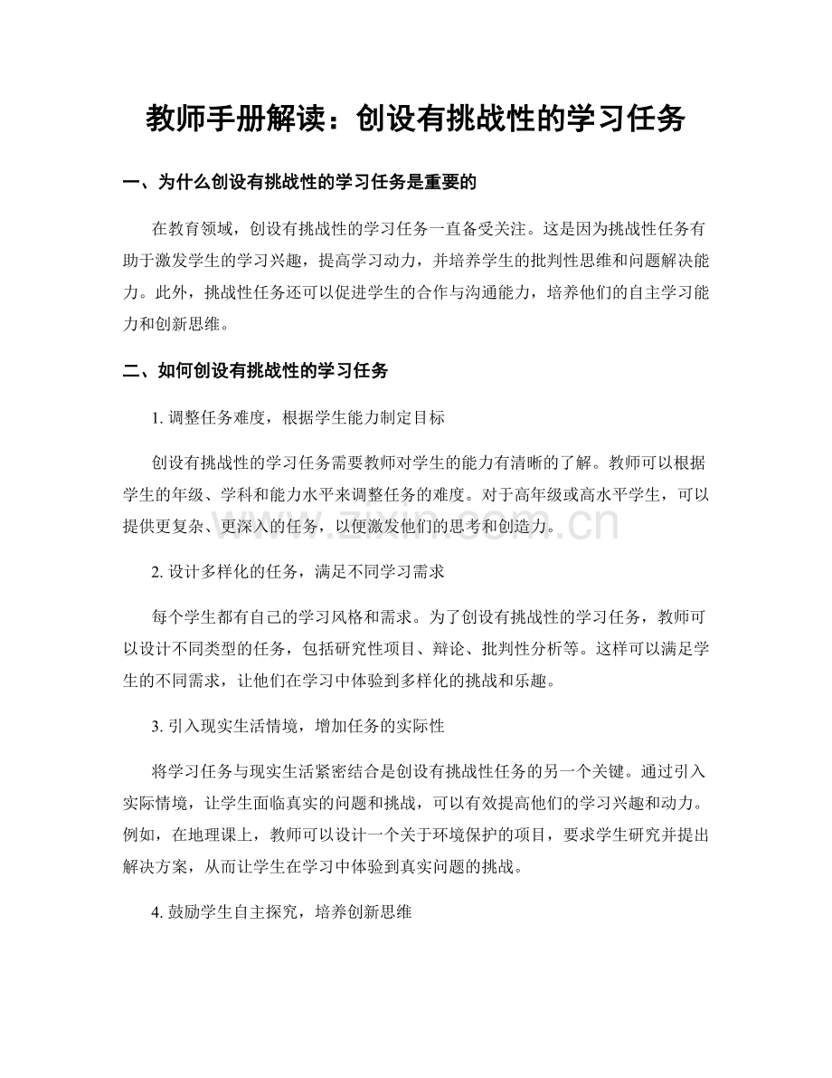 教师手册解读：创设有挑战性的学习任务.docx_第1页