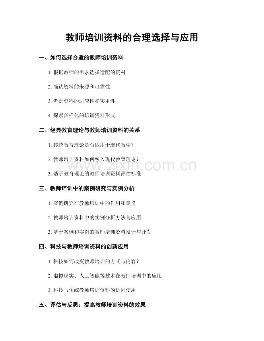 教师培训资料的合理选择与应用.docx_第1页