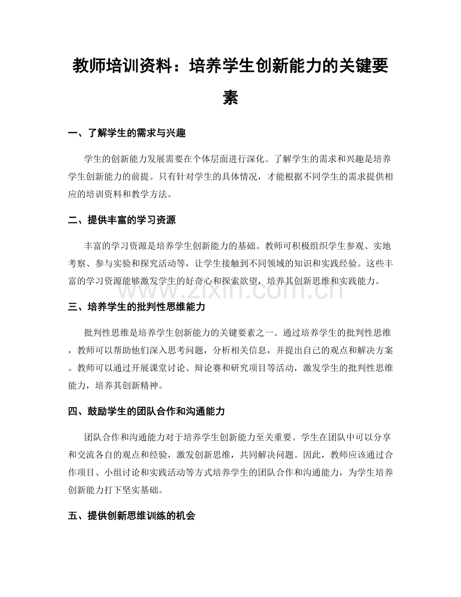 教师培训资料：培养学生创新能力的关键要素.docx_第1页