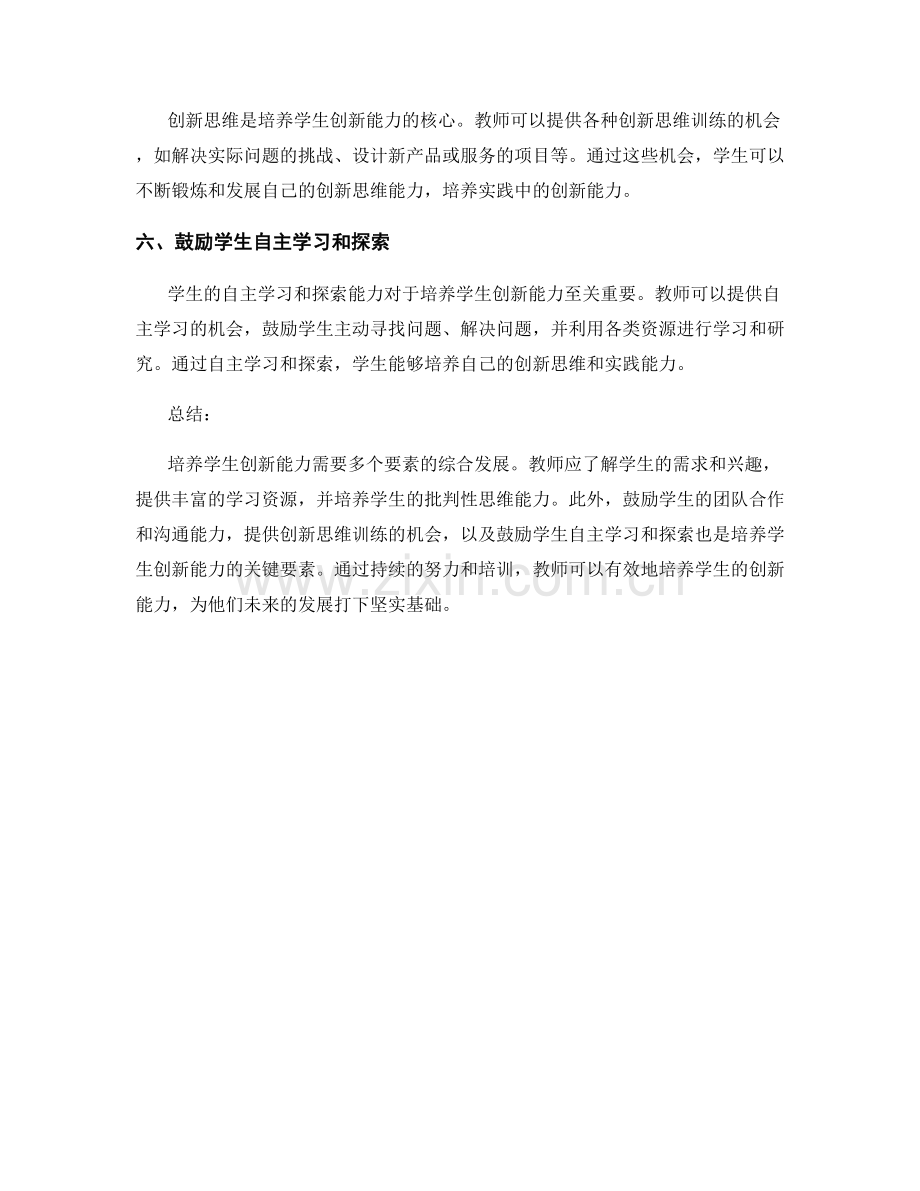 教师培训资料：培养学生创新能力的关键要素.docx_第2页