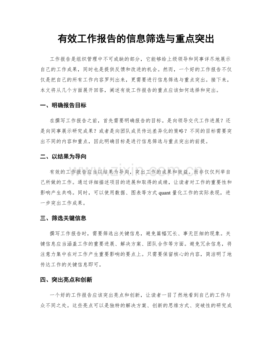 有效工作报告的信息筛选与重点突出.docx_第1页