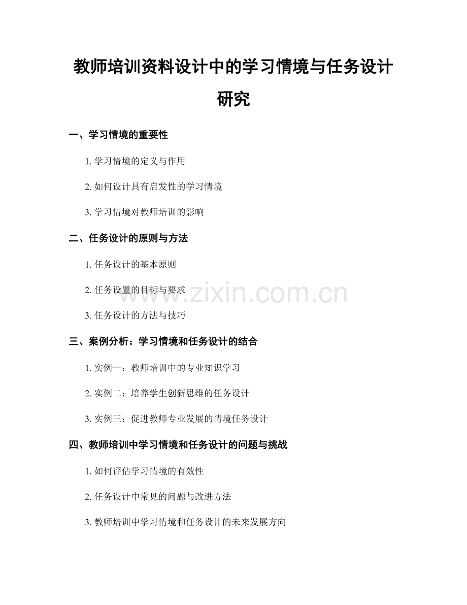 教师培训资料设计中的学习情境与任务设计研究.docx_第1页