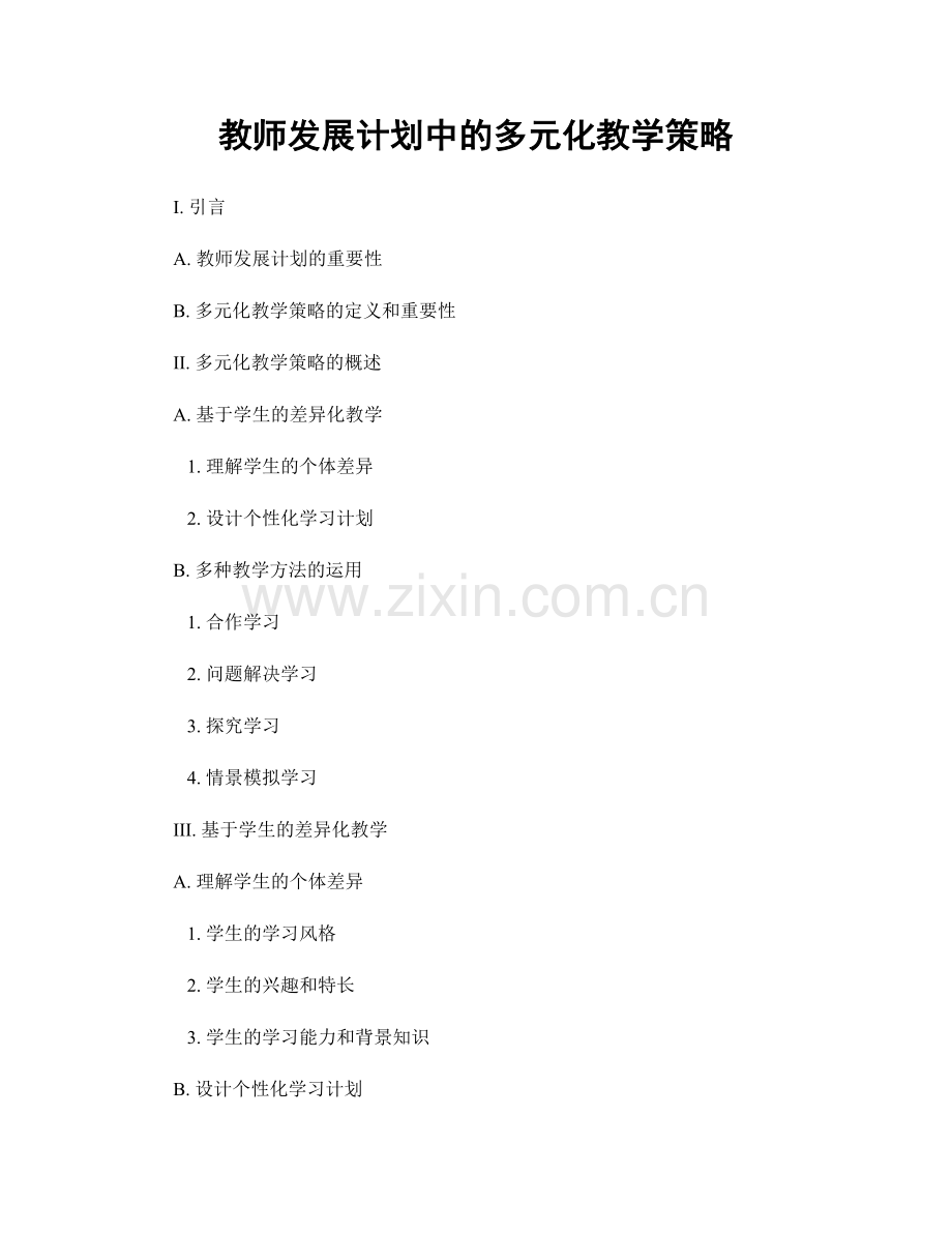 教师发展计划中的多元化教学策略.docx_第1页