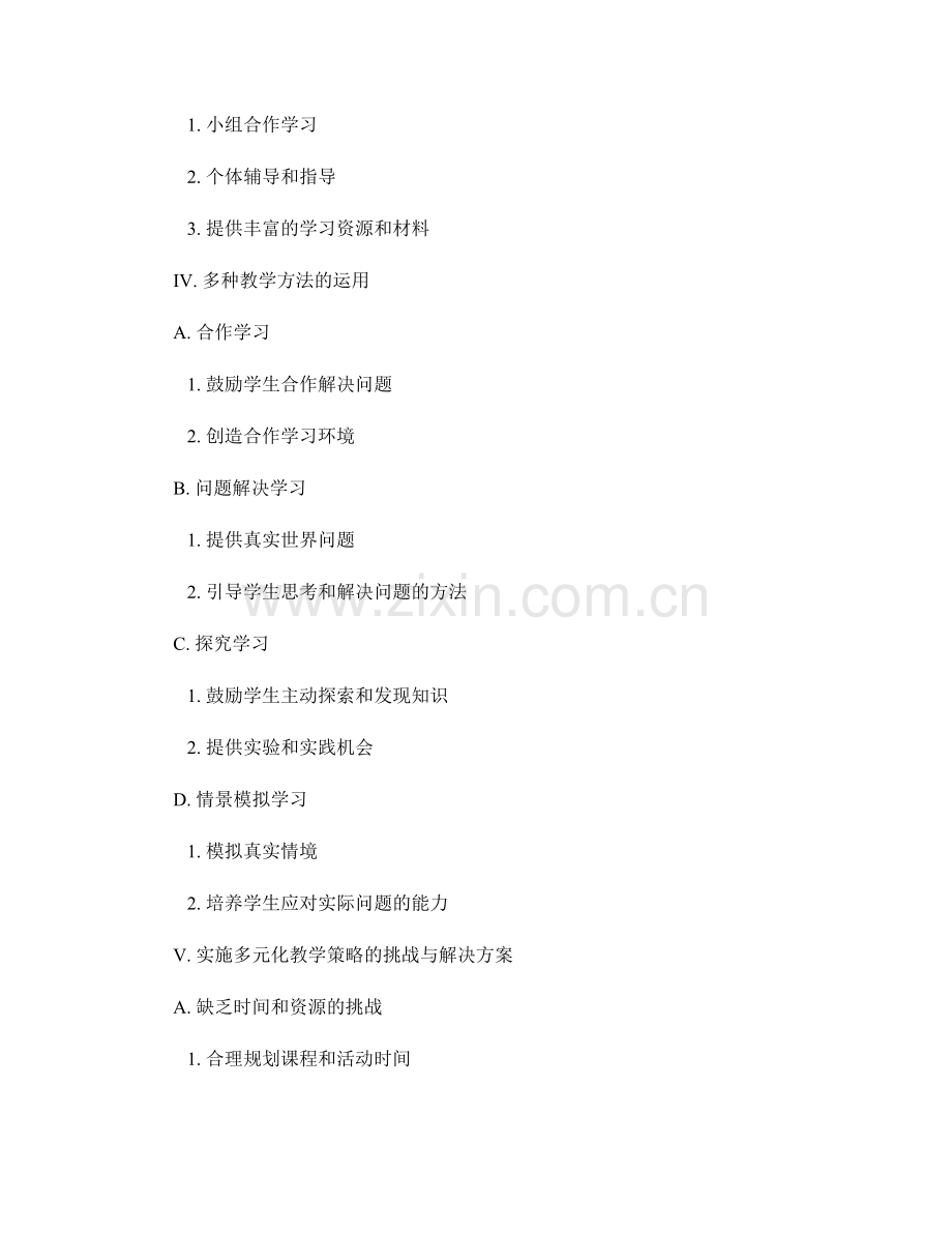 教师发展计划中的多元化教学策略.docx_第2页