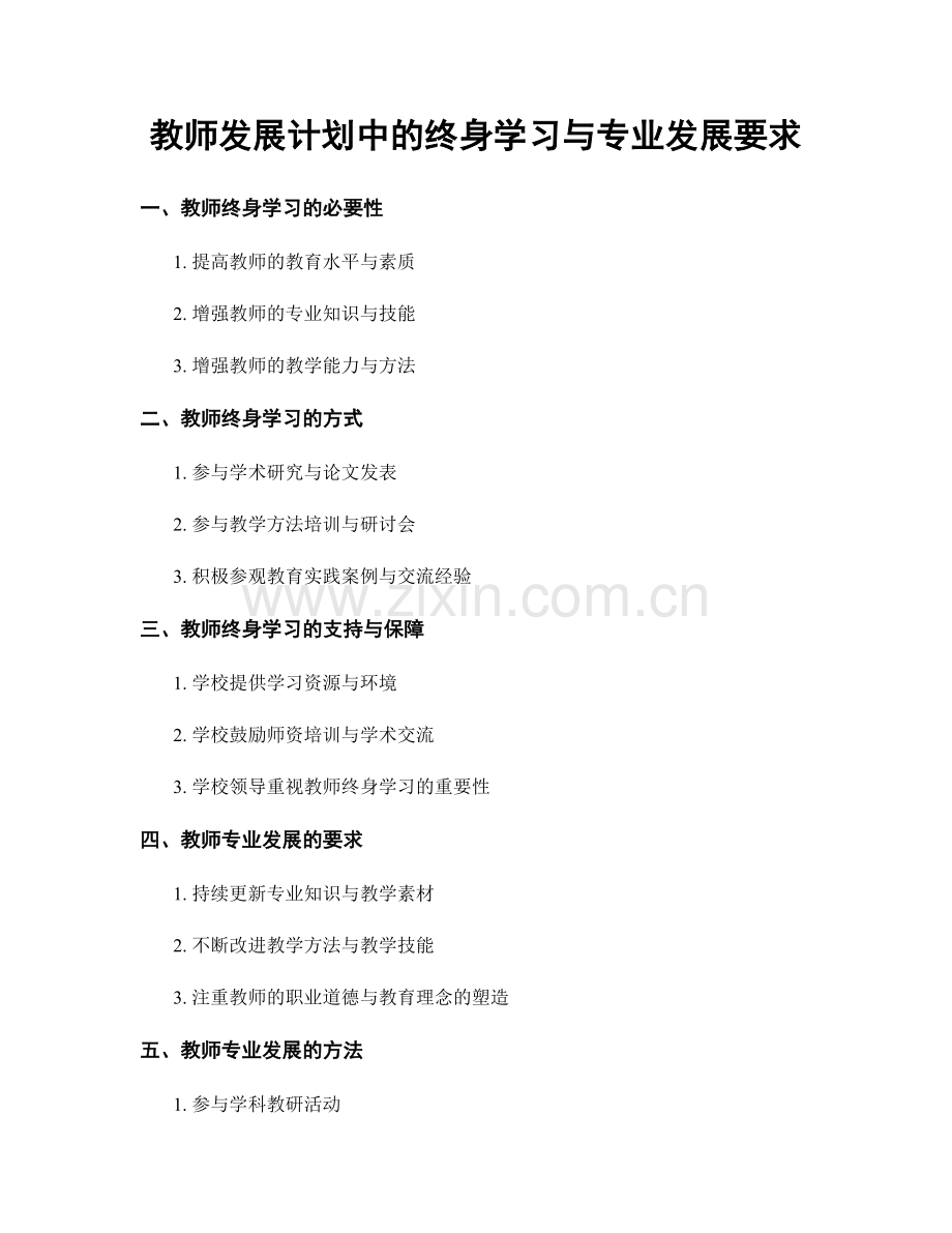 教师发展计划中的终身学习与专业发展要求.docx_第1页