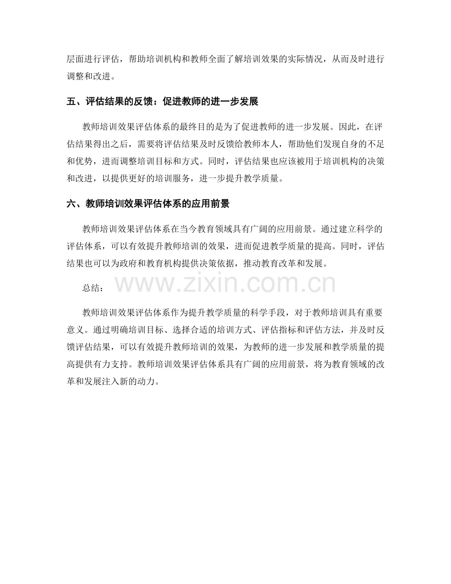 教师培训效果评估体系：提升教学质量的科学手段.docx_第2页