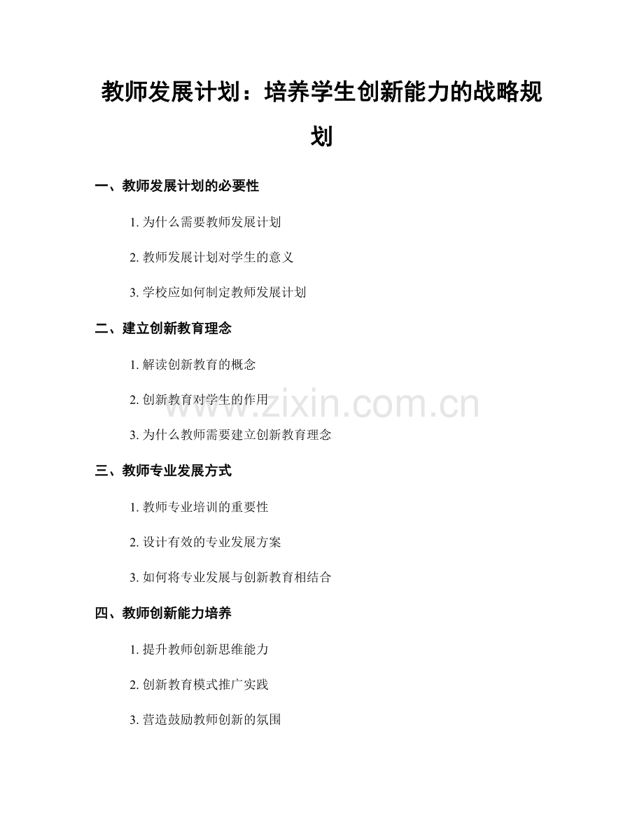 教师发展计划：培养学生创新能力的战略规划.docx_第1页